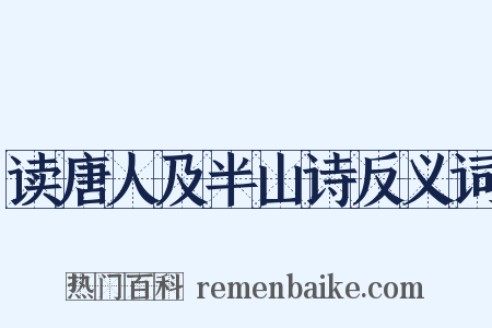 读唐人及半山诗反义词是什么意思的图片